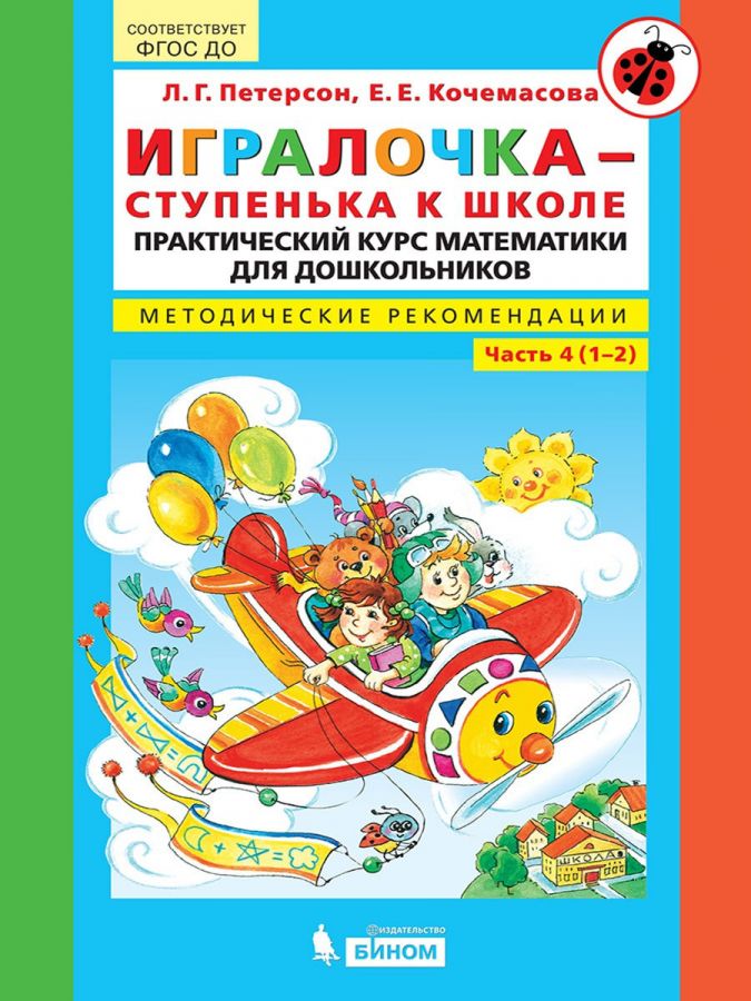 Петерсон Л.Г., Кочемасова Е.Е. Игралочка - ступенька к школе. Практический курс математики для детей 6-7 лет. Методические рекомендации. Часть 4