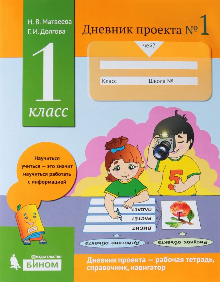 Матвеева Н.В., Долгова Г.И. Дневник проекта № 1. Учебное пособие. 1 класс