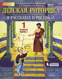 Ладыженская Т.А., Ладыженская Н.В., Никольская Р.И., Сорокина Г.И. Детская риторика в рассказах и рисунках. 1 класс. В 2-х частях