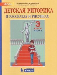 Ладыженская Т.А., Ладыженская Н.В., Никольская Р.И., Сорокина Г.И. Детская риторика в рассказах и рисунках. 3 класс. В 2-х частях