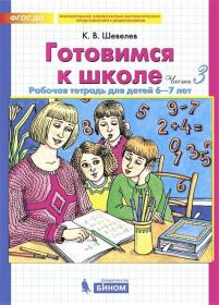 Шевелев К.В. Готовимся к школе. Рабочая тетрадь для детей 6-7 лет. В 2-х частях