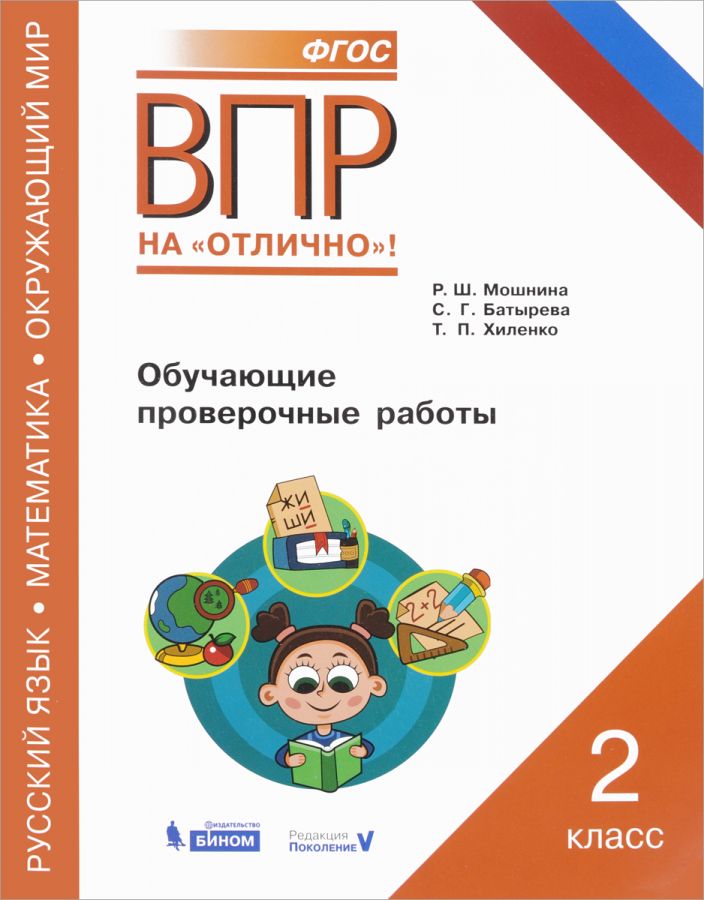 Мошнина Р.Ш. ВПР. Русский язык. Окружающий мир. Математика. 2 класс. Обучающие проверочные работы