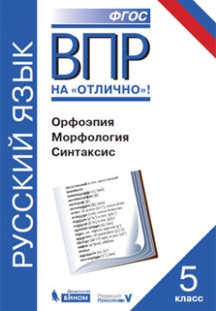 Нарушевич А.Г. ВПР. Русский язык. Орфоэпия. Морфология. Синтаксис. Практикум. 5 класс