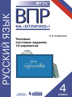 Стефаненко Н.А. ВПР. Русский язык. 4 класс. Типовые тестовые задания. 10 вариантов