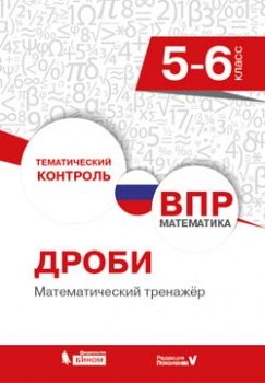 Разумовская Е.В. ВПР. Математика. 5-6 класс. Дроби. Математический тренажер