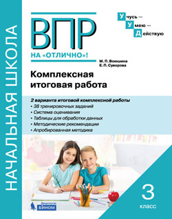 Воюшина М.П. Комплексная итоговая работа. Рабочая тетрадь. 3 класс