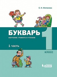 Матвеева Е.И. Букварь. Обучение грамоте и чтению. 1 класс. В 2-х частях