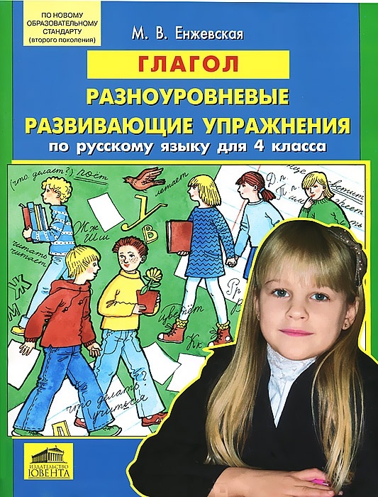 Енжевская М.В. Глагол. Разноуровневые развивающие упражнения по русскому языку для 4 класса