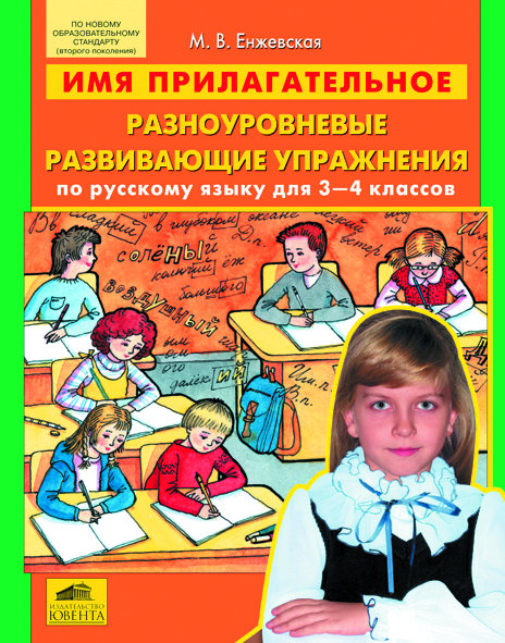 Енжевская М.В. Имя прилагательное. Разноуровневые развивающие упражнения по русскому языку для 3-4 классов