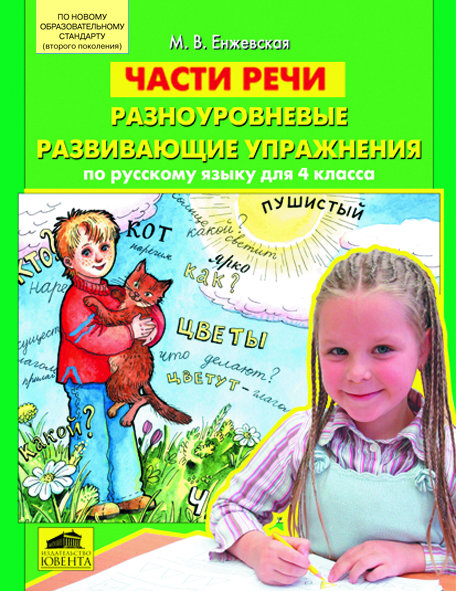 Енжевская М.В. Части речи. Разноуровневые развивающие упражнения по русскому языку для 4 класса