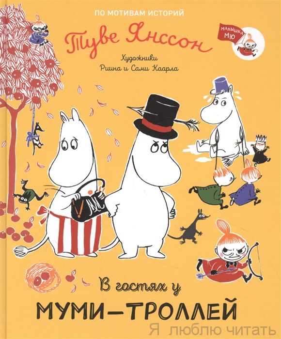 В гостях у муми-троллей