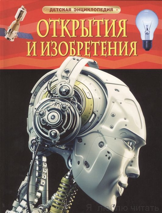 Открытия и изобретения. Детская энциклопедия