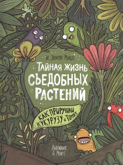 Тайная жизнь съедобных растений