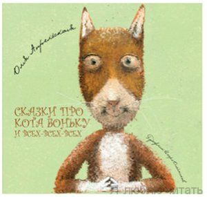 Сказки про кота Боньку и всех-всех-всех