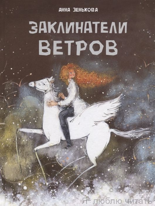 Заклинатели ветров