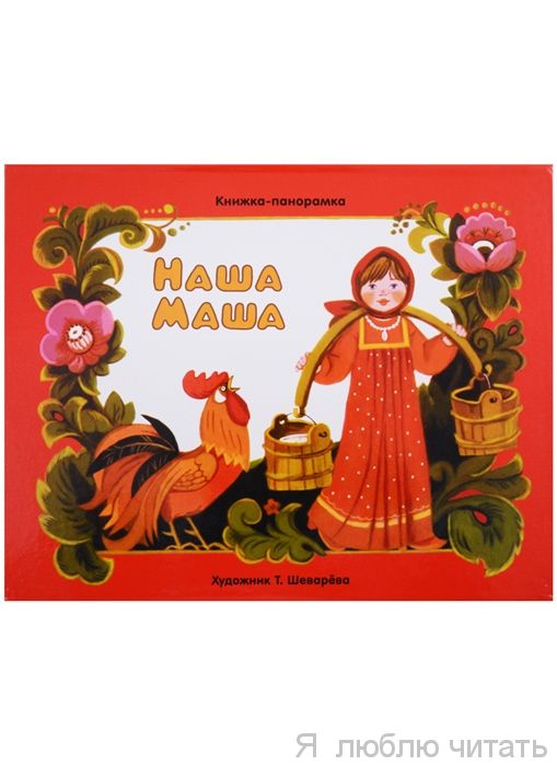 Книжка-панорамка. Наша Маша