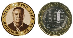 10 рублей,ЖИРИНОВСКИЙ В.В. - Лидер партии ЛДПР, гравировка​