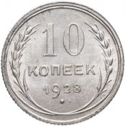 10 КОПЕЕК 1928 ГОД РСФСР, СЕРЕБРО(БИЛОН)