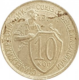 10 копеек 1932 года (щитовик)