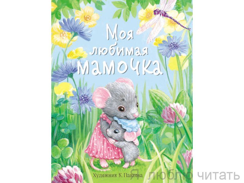 Моя любимая мамочка