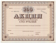 СССР Акция Трудового Коллектива 100 рублей 1989 год UNC