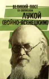 Великий пост со святителем Лукой (Войно-Ясенецким)