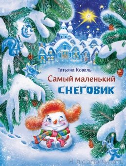 Самый маленький снеговик