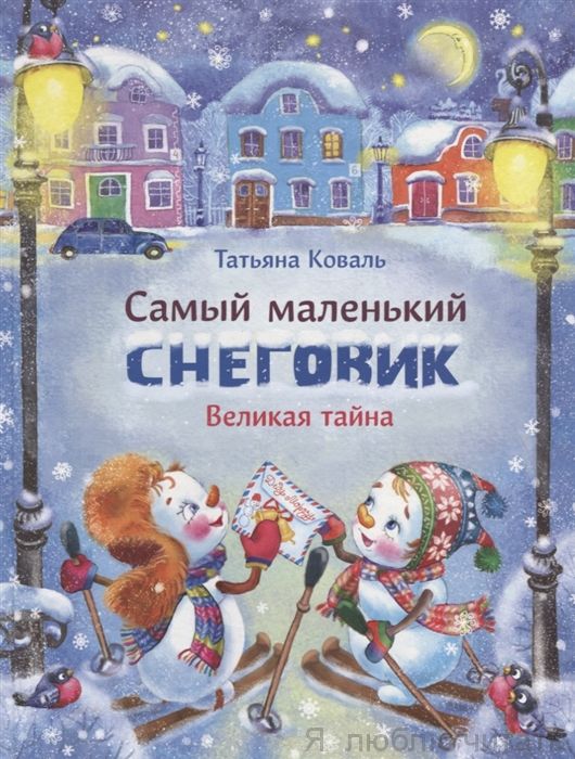 Самый маленький снеговик. Великая тайна