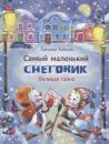 Самый маленький снеговик. Великая тайна Самый маленький снеговик. Великая тайна