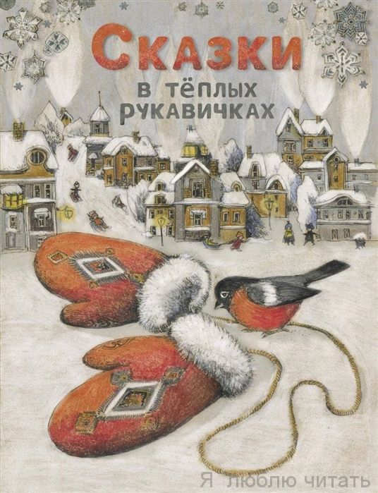Сказки в теплых рукавичках