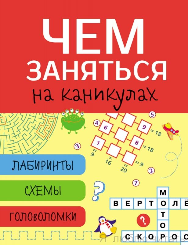 Чем заняться на каникулах?Лабиринты,схемы,головоломки.Вып.2