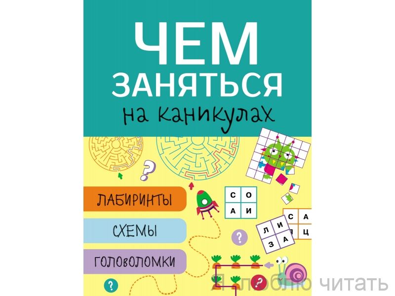 Чем заняться на каникулах?Лабиринты,схемы,головоломки.Вып.4