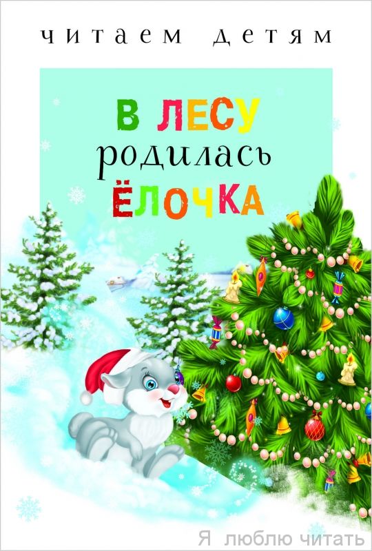 Читаем детям. В лесу родилась ёлочка