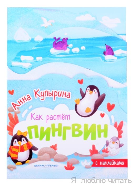 Пингвин. Книжка-гармошка