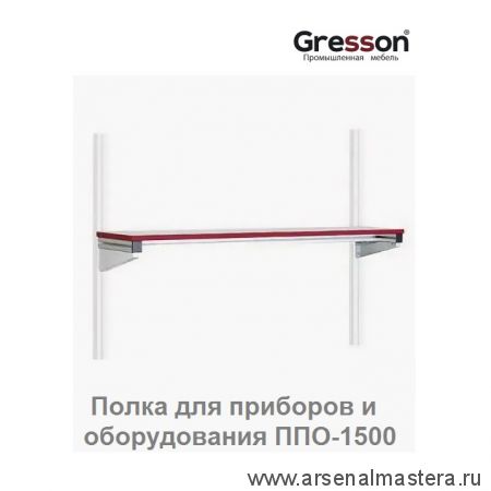 Полка для приборов и оборудования ППО 1500 х 300 Gresson ППО-1500