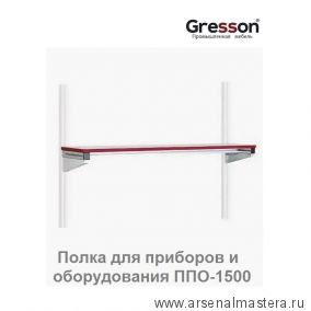 Полка для приборов и оборудования ППО 1500 х 300 Gresson ППО-1500