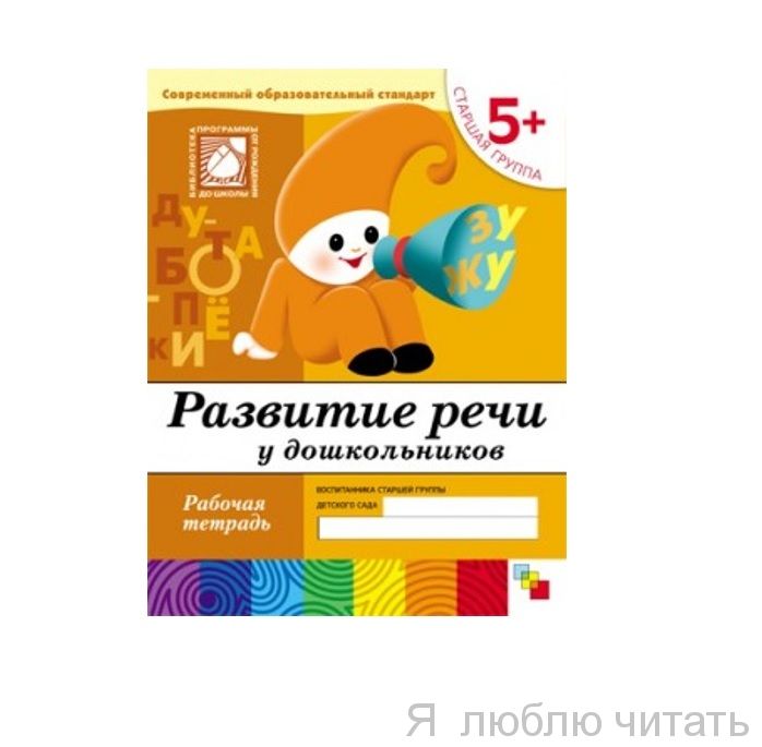 Развитие речи для дошкольников. Старшая группа