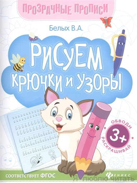 Рисуем крючки и узоры. Книга-тренажер