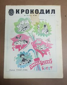 Журнал Крокодил 1981 год Март № 8 Юмор Сатира Карикатура Анекдот СССР Винтаж Ali