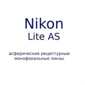 Nikon Lite AS-рецептурные линзы асферического дизайна