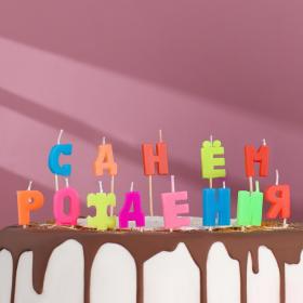Свечи для торта «С Днем рождения», 2.5 см, разноцветные