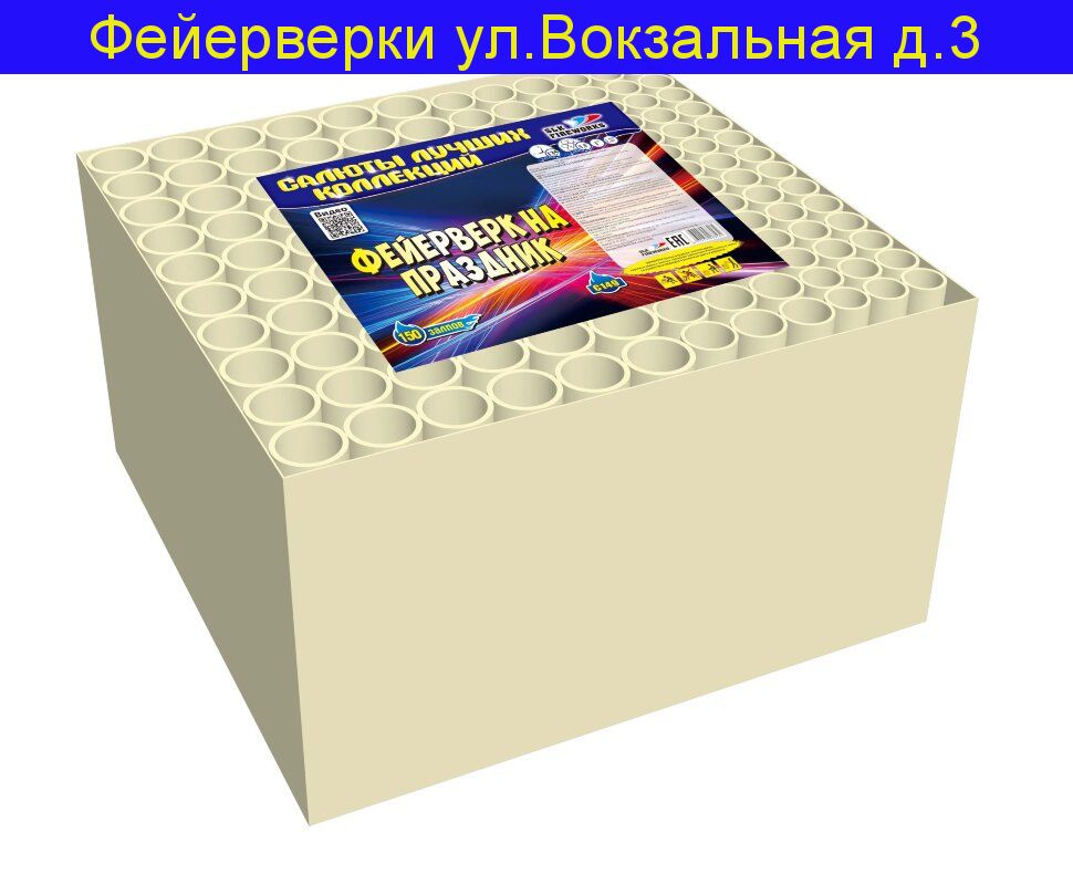 Фейерверк на праздник (0,8''-1"-1,2"х 150) С 149