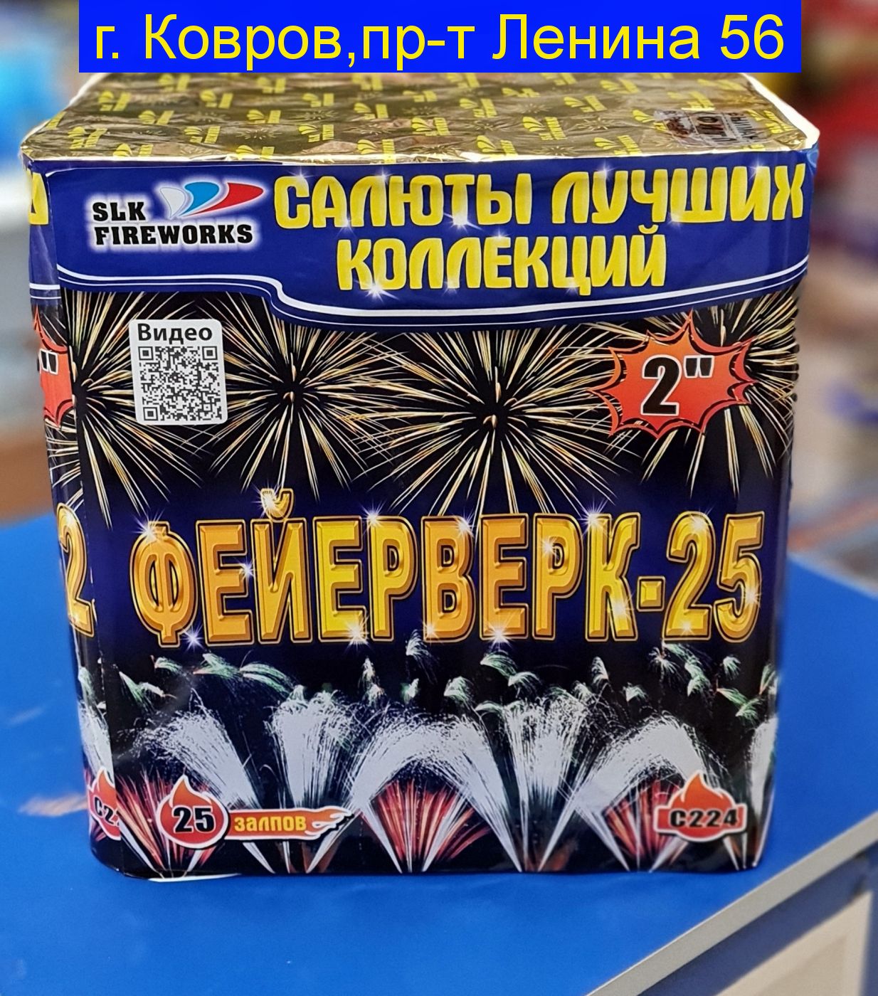 Фейерверк-25 (2"х 25) C 224