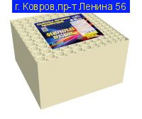 Фейерверк на праздник (0,8''-1"-1,2"х 150) С 149