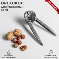 Орехокол "Ретро", алюминиевый, 18 см