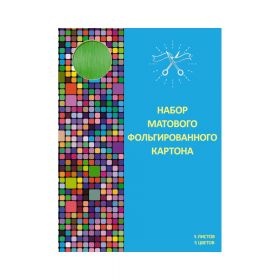 Картон цветной фольгированный "Блеск" А4, 5 л., 5 цв. (арт. ЦКМФФ55314)