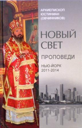 Новый свет. Проповеди. Нью-Йорк, 2011-2014 гг.