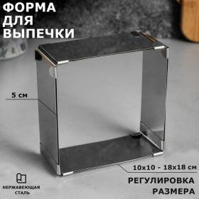 Форма для выпечки с регулировкой размера "Квадратная", H-5 см, 10х10 - 18х18  см