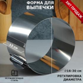 Форма для выпечки и выкладки с регулировкой размера "Круг", H-12 см, D-16-30 см