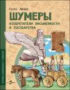 Книга «Шумеры»